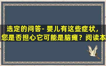 选定的问答- 婴儿有这些症状，您是否担心它可能是脑瘫？阅读本文后，您会知道